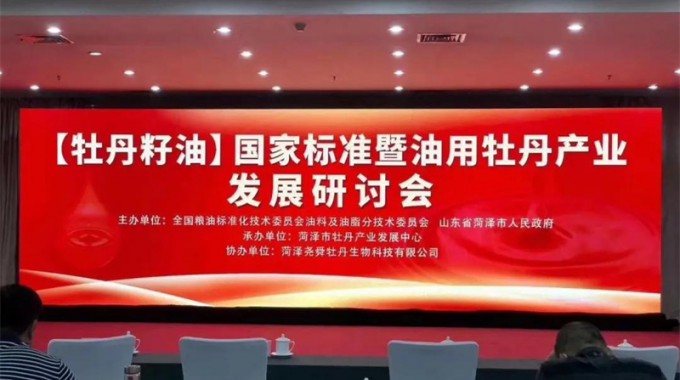 【牡丹籽油】发展研讨会近日牡丹籽油国家标准暨油用牡丹产业发展研讨会在菏泽召开。这是一次高标准的研讨会，也是中国食用木本油产业发展的盛会，为做好牡丹籽油国家标准制定和发布，促进牡丹籽资源的开发利用具有重